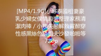 [MP4/1.9G]小夥泰國租妻豪乳少婦女僕情趣裝整理家務清潔肉棒／小姨失戀解救買醉穿性感黑絲色誘姐夫沙發啪啪等 720p