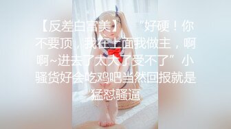 【反差白富美】✿“好硬！你不要顶，我在上面我做主，啊啊~进去了太大了受不了”小骚货好会吃鸡吧当然回报就是猛怼骚逼