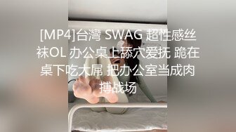 [MP4]台灣 SWAG 超性感丝袜OL 办公桌上舔穴爱抚 跪在桌下吃大屌 把办公室当成肉搏战场