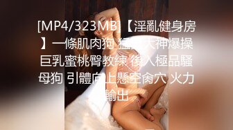 [MP4/323MB]【淫亂健身房】一條肌肉狗 猛男大神爆操巨乳蜜桃臀教練 後入極品騷母狗 引體向上懸空肏穴 火力輸出