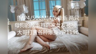 [MP4/506M]4/6最新 两只母狗的故事舞蹈家女友被榜一大哥打赏各种爆操VIP1196