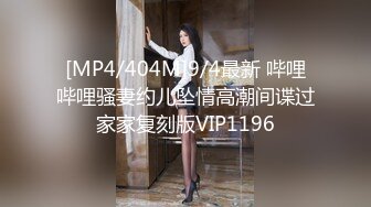 [MP4/404M]9/4最新 哔哩哔哩骚妻约儿坠情高潮间谍过家家复刻版VIP1196