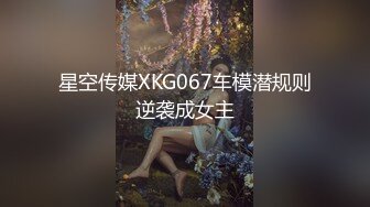 星空传媒XKG067车模潜规则逆袭成女主