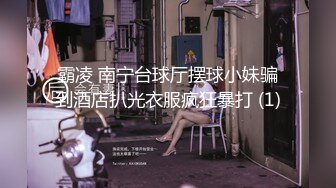 霸凌 南宁台球厅摆球小妹骗到酒店扒光衣服疯狂暴打 (1)