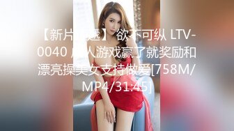 【新片速遞】 欲不可纵 LTV-0040 成人游戏赢了就奖励和漂亮操美女支持做爱[758M/MP4/31:45]