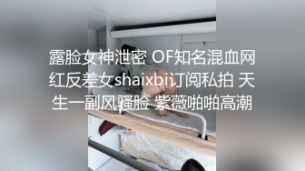 露脸女神泄密 OF知名混血网红反差女shaixbi订阅私拍 天生一副风骚脸 紫薇啪啪高潮