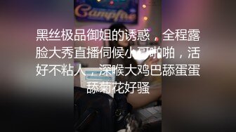 黑丝极品御姐的诱惑，全程露脸大秀直播伺候小哥啪啪，活好不粘人，深喉大鸡巴舔蛋蛋舔菊花好骚