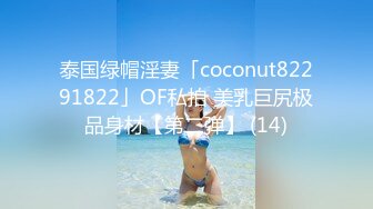 泰国绿帽淫妻「coconut82291822」OF私拍 美乳巨尻极品身材【第二弹】 (14)