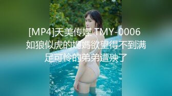 [MP4]天美传媒 TMY-0006 如狼似虎的媽媽欲望得不到满足可怜的弟弟遭殃了