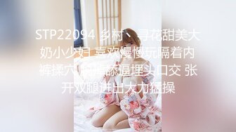 STP22094 乡村丶寻花甜美大奶小少妇 喜欢慢慢玩隔着内裤揉穴 脱掉舔逼埋头口交 张开双腿进出大力猛操