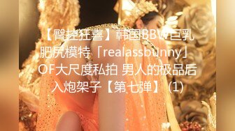 【臀控狂喜】韩国BBW巨乳肥尻模特「realassbunny」OF大尺度私拍 男人的极品后入炮架子【第七弹】 (1)