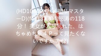 (HD1080P)(ハメ撮りマスターD)(fc3137704)怒涛の118分！ 美女が入り乱れた、はちゃめちゃ４Ｐって見たくないですか？ (2)