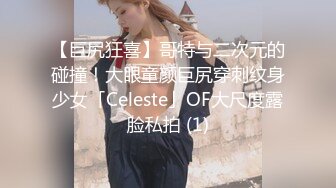 【巨尻狂喜】哥特与二次元的碰撞！大眼童颜巨尻穿刺纹身少女「Celeste」OF大尺度露脸私拍 (1)