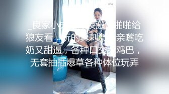 _良家小夫妻深夜激情啪啪给狼友看，玩的真刺激，亲嘴吃奶又甜逼，各种口交大鸡巴，无套抽插爆草各种体位玩弄