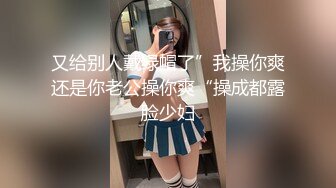 又给别人戴绿帽了”我操你爽还是你老公操你爽“操成都露脸少妇