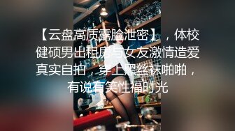 【云盘高质露脸泄密】，体校健硕男出租房与女友激情造爱真实自拍，穿上黑丝袜啪啪，有说有笑性福时光