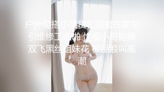 户外勾搭小骚货和闺蜜在家勾引维修工啪啪 性福小哥轮操双飞黑丝姐妹花 极品浪叫高潮