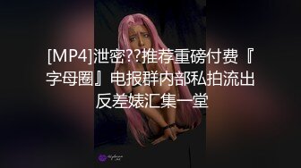 [MP4]泄密??推荐重磅付费『字母圈』电报群内部私拍流出 反差婊汇集一堂