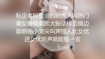 私企老板重金约啪秀人网热门美女嫩模美熙大振动棒边搞边舔啪啪小美尖叫声惊人比女优还女优听声就能撸一发