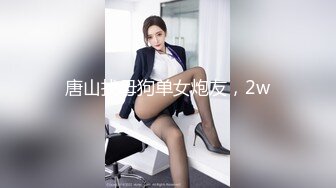 唐山找母狗单女炮友，2w