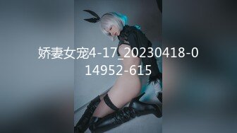 娇妻女宠4-17_20230418-014952-615