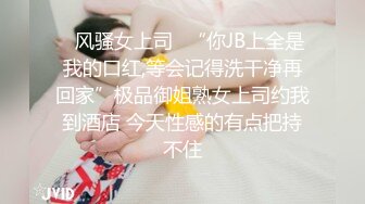 ✿风骚女上司✿“你JB上全是我的口红,等会记得洗干净再回家”极品御姐熟女上司约我到酒店 今天性感的有点把持不住