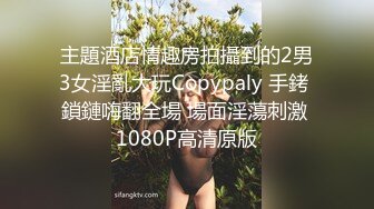 主題酒店情趣房拍攝到的2男3女淫亂大玩Copypaly 手銬 鎖鏈嗨翻全場 場面淫蕩刺激 1080P高清原版