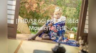 [FHD/58.6G]台湾色影师Ed Mosaic作品合集