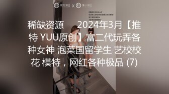 稀缺资源✅✅2024年3月【推特 YUU原创】富二代玩弄各种女神 泡菜国留学生 艺校校花 模特，网红各种极品 (7)