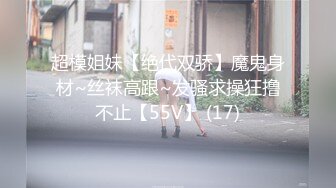 超模姐妹【绝代双骄】魔鬼身材~丝袜高跟~发骚求操狂撸不止【55V】 (17)