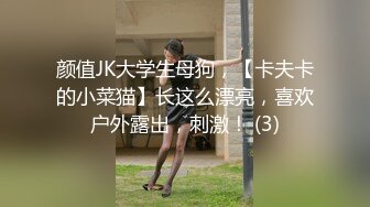 颜值JK大学生母狗，【卡夫卡的小菜猫】长这么漂亮，喜欢户外露出，刺激！ (3)