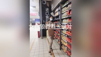 女色狼香港三级片