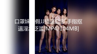 口罩妹用假JJ插逼自慰 手指抠逼淫水泛滥[MP4/104MB]