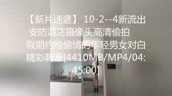 【新片速遞】 10-2--4新流出安防酒店摄像头高清偷拍❤️假期约炮偷情的年轻男女对白精彩刺激[4410MB/MP4/04:45:00]