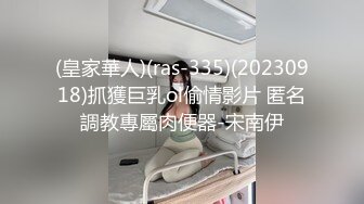 (皇家華人)(ras-335)(20230918)抓獲巨乳ol偷情影片 匿名調教專屬肉便器-宋南伊