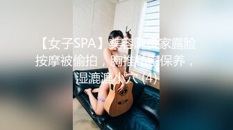 【女子SPA】美容院良家露脸按摩被偷拍，胸推私密保养，湿漉漉小穴 (4)