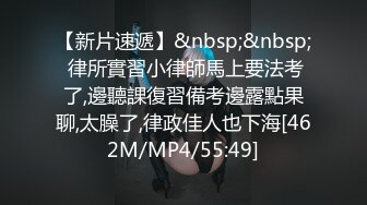 【新片速遞】&nbsp;&nbsp; 律所實習小律師馬上要法考了,邊聽課復習備考邊露點果聊,太臊了,律政佳人也下海[462M/MP4/55:49]