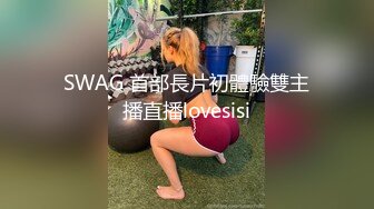 SWAG 首部長片初體驗雙主播直播lovesisi