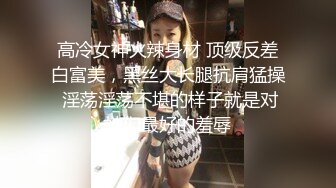 高冷女神火辣身材 顶级反差白富美，黑丝大长腿抗肩猛操 淫荡淫荡不堪的样子就是对她们最好的羞辱