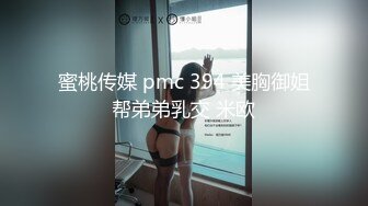 蜜桃传媒 pmc 394 美胸御姐帮弟弟乳交 米欧