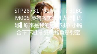 STP28731 ?91制片厂? 91BCM005 英雄救美爆乳尤物▌优娜▌原来是我的相亲对象 小嘴含不下粗屌 狂刺鲍鱼怒射蜜乳