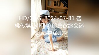 [HD/0.3G] 2024-07-31 蜜桃传媒EMKY-010兽欲继父迷奸清纯女儿