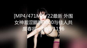 [MP4/471M]1/22最新 外围女神羞涩腼腆3000与佳人共度春宵一刻VIP1196