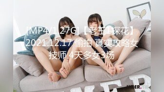 [MP4/1.27G]【老王1探花】2021.12.17 偷拍 真实攻略女技师 4天多女3场