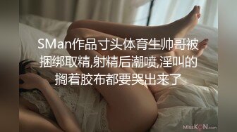 SMan作品寸头体育生帅哥被捆绑取精,射精后潮喷,淫叫的搁着胶布都要哭出来了