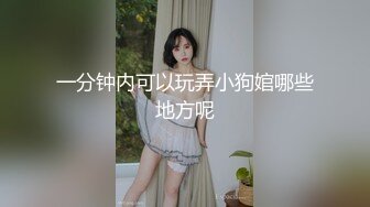 一分钟内可以玩弄小狗婠哪些地方呢