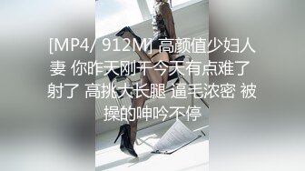 [MP4/ 912M] 高颜值少妇人妻 你昨天刚干今天有点难了 射了 高挑大长腿 逼毛浓密 被操的呻吟不停