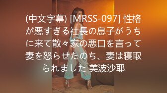 (中文字幕) [MRSS-097] 性格が悪すぎる社長の息子がうちに来て散々家の悪口を言って妻を怒らせたのち、妻は寝取られました 美波沙耶