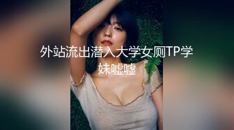 外站流出潜入大学女厕TP学妹嘘嘘