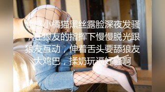 性感小橘猫黑丝露脸深夜发骚，在狼友的指挥下慢慢脱光跟狼友互动，伸着舌头要舔狼友大鸡巴，揉奶玩逼好骚啊